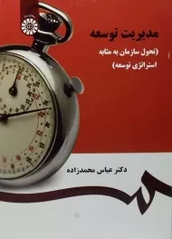 کتاب مدیریت توسعه محمدزاده