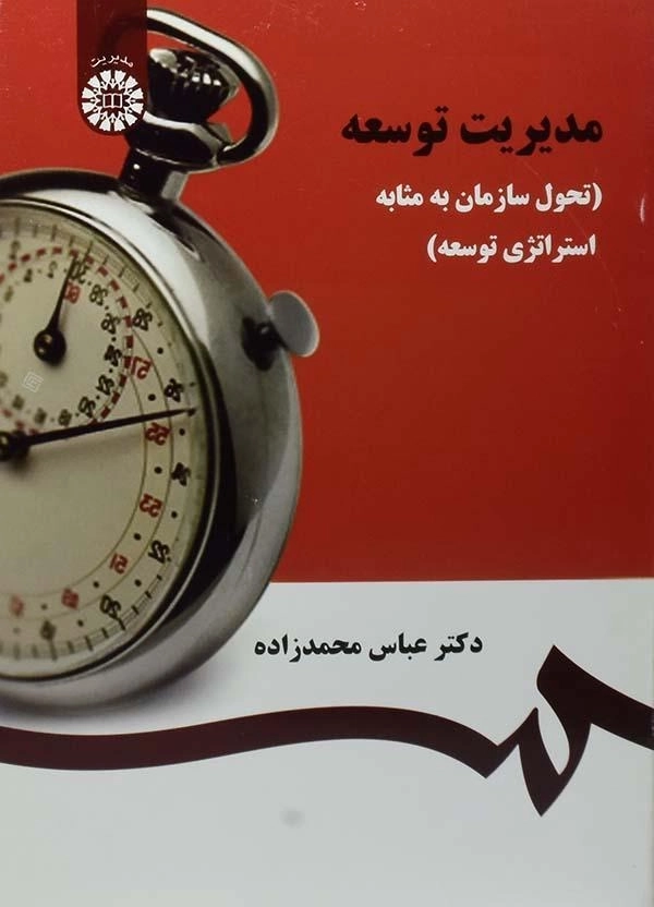 کتاب مدیریت توسعه - محمدزاده - 0