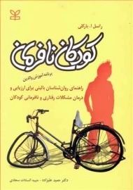 کتاب کودکان نافرمان - بارکلی