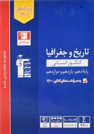 کتاب آبی تاریخ و جغرافیا کنکور انسانی قلم چی