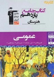 کتاب جامع یازدهم هنرستان عمومی قلم‌چی