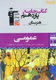کتاب جامع یازدهم هنرستان عمومی قلم‌چی
