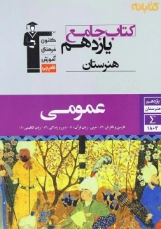 کتاب جامع یازدهم هنرستان عمومی قلم&zwnj;چی
