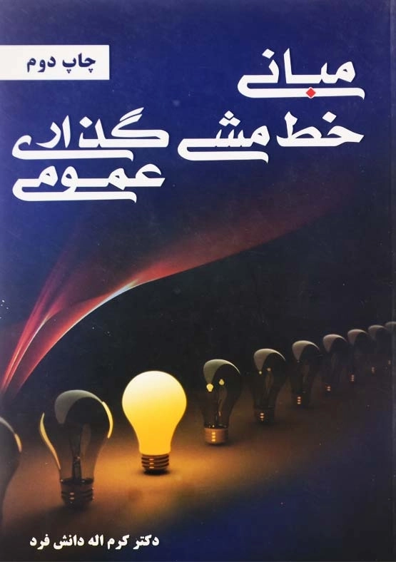 کتاب مبانی خط مشی گذاری عمومی اثر کرماله دانشفرد - 0