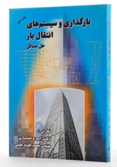 کتاب حل مسائل بارگذاری و سیستم های انتقال بار - هشیاری - 1