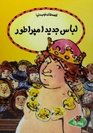 کتاب لباس جدید امپراطور