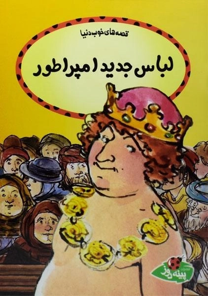 کتاب لباس جدید امپراطور