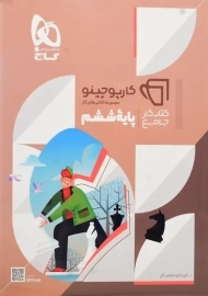 کتاب کارپوچینو جامع ششم گاج