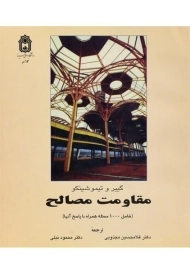 کتاب مقاومت مصالح گییر و تیموشنکو