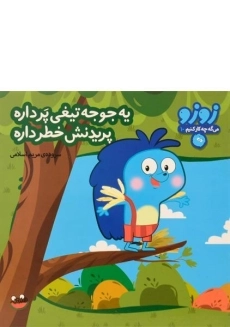 کتاب یه جوجه تیغی پر داره، پریدنش خطر داره