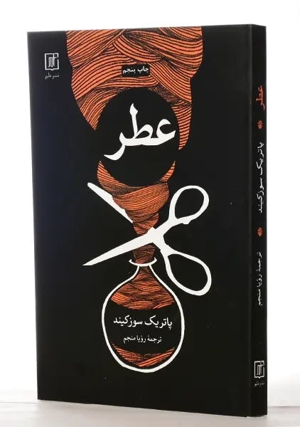 کتاب عطر | پاتریک سوزکیند - 1