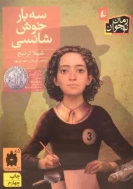 کتاب سه بار خوش شانسی