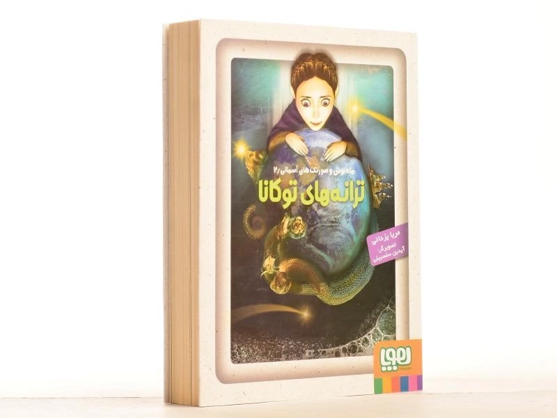 کتاب ترانه های توکانا (ماه نوش و صورتک های آسمانی 2) - 4