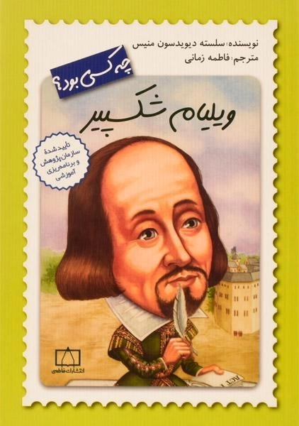 کتاب ویلیام شکسپیر چه کسی بود؟ - 0