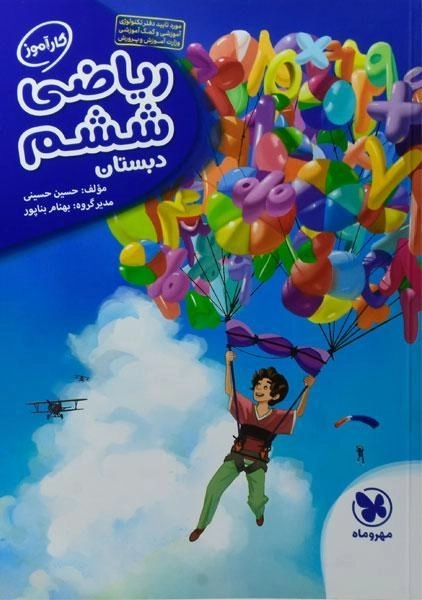 کتاب کارآموز ریاضی ششم دبستان مهروماه - 0