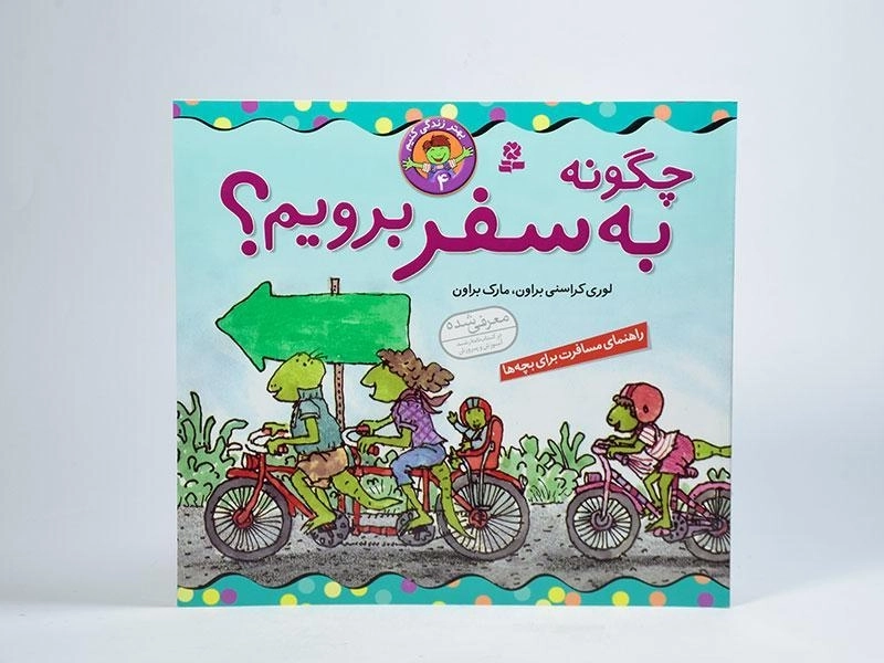 کتاب چگونه به سفر برویم؟ (بهتر زندگی کنیم 4) - 3