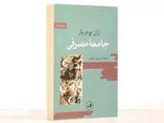 کتاب جامعه مصرفی - ژان بودریار - 2