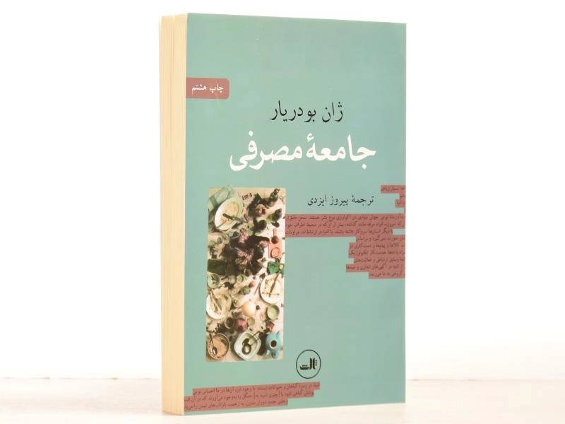 کتاب جامعه مصرفی - ژان بودریار - 2
