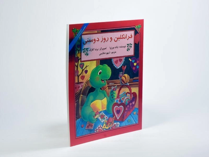 کتاب فرانکلین و روز دوستی - 1