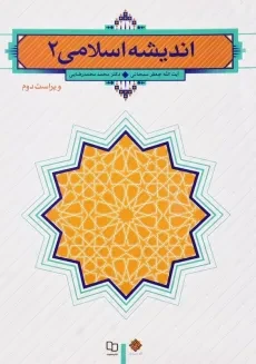 کتاب اندیشه اسلامی 2 | سبحانی و محمدرضایی