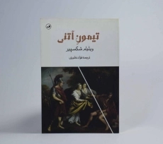 کتاب تیمون آتنی | ویلیام شکسپیر - 3