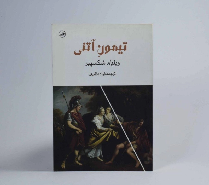 کتاب تیمون آتنی | ویلیام شکسپیر - 3