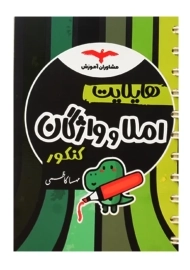 کتاب هایلایت املا و واژگان کنکور مشاوران