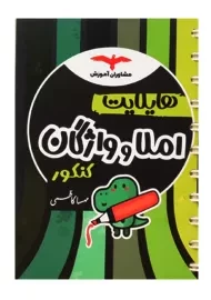 کتاب هایلایت املا و واژگان کنکور مشاوران