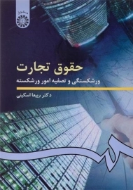 کتاب حقوق تجارت (ورشکستگی و تصفیه امور ورشکسته)