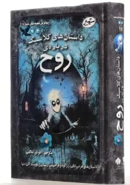 کتاب داستان های کلاسیک درباره‌ی روح | انوش غلامی