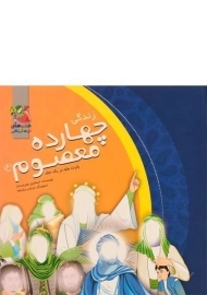 کتاب مجموعه پانزده جلدی زندگی چهارده معصوم (جلد سخت)