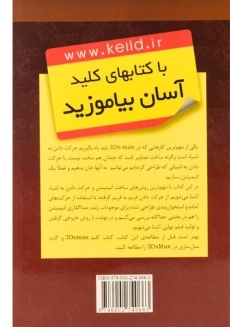 کتاب کلید 3D MAX متحرک سازی - کلید آموزش - 1