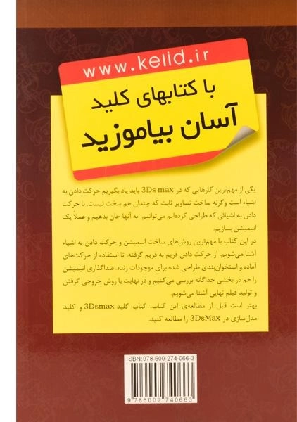 کتاب کلید 3D MAX متحرک سازی - کلید آموزش - 1