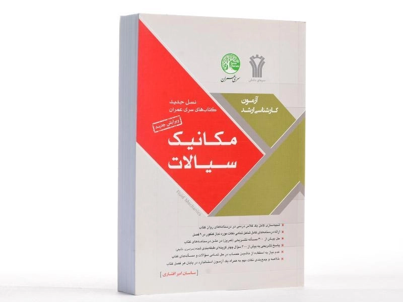 کتاب ارشد مکانیک سیالات سری عمران - 1