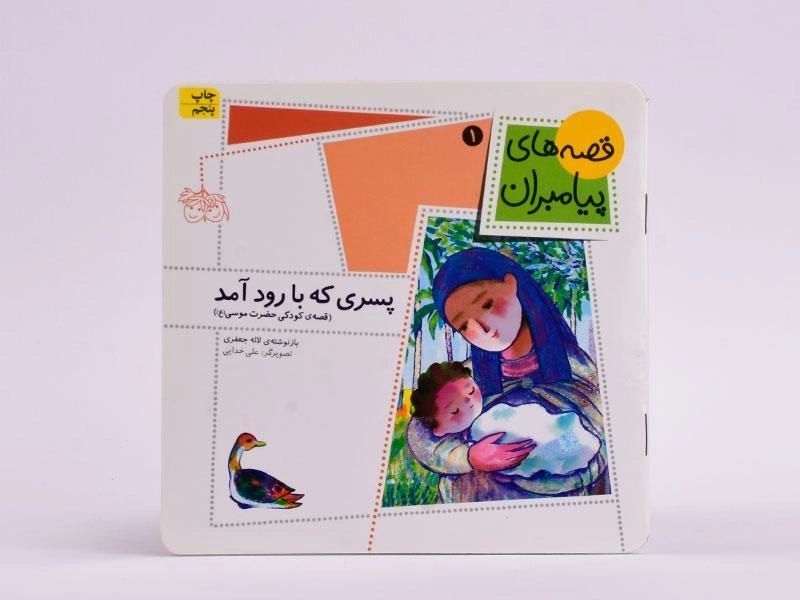کتاب پسری که با رود آمد (قصه های پیامبران 1) - 3