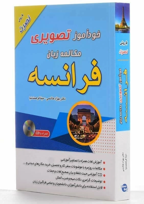 کتاب خودآموز تصویری مکالمه زبان فرانسه با روش نصرت - 3