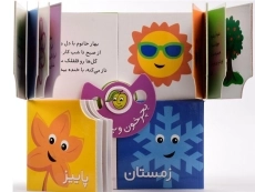 کتاب فصل ها (بچرخون و بگردون) - 3