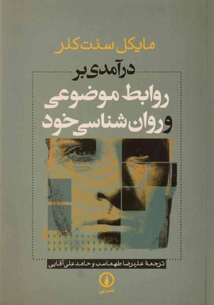 کتاب درآمدی بر روابط موضوعی و روان شناسی خود - 0