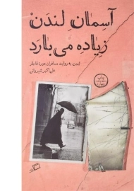 کتاب آسمان لندن زیاده می بارد