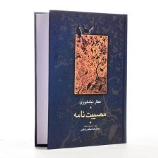 کتاب مصیبت نامه - عطار نیشابوری - 1