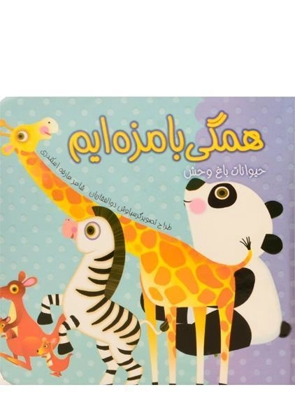 کتاب + پازل همگی بامزه ایم (حیوانات باغ وحش) - 2