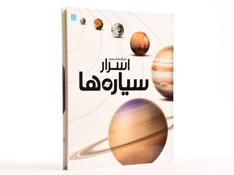 کتاب دایره المعارف مصور اسرار سیاره ها - 3