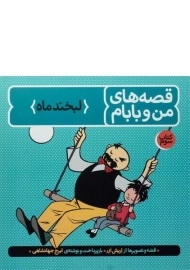 کتاب قصه های من و بابام 3 (لبخند ماه)