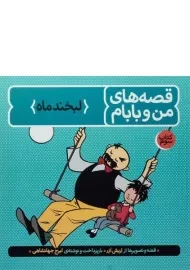 کتاب قصه های من و بابام 3 (لبخند ماه)