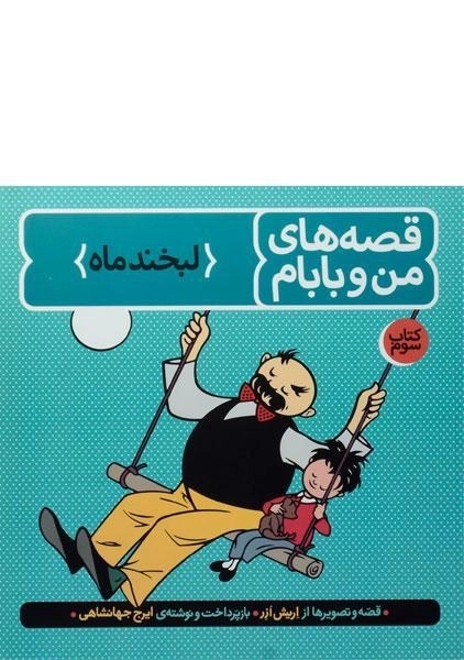 کتاب قصه های من و بابام 3 (لبخند ماه)