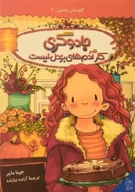 کتاب جادوگری کار آدم های بزدل نیست (گلفروشی جادویی 3)