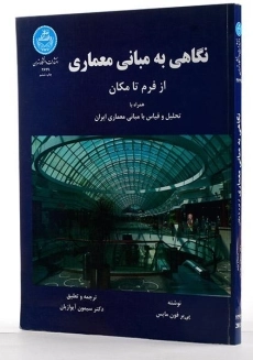 کتاب نگاهی به مبانی معماری (از فرم تا مکان) - فون مایس - 2
