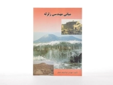 کتاب مبانی مهندسی زلزله - رئوفی - 3