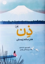 کتاب ذن: هنر ساده زیستن