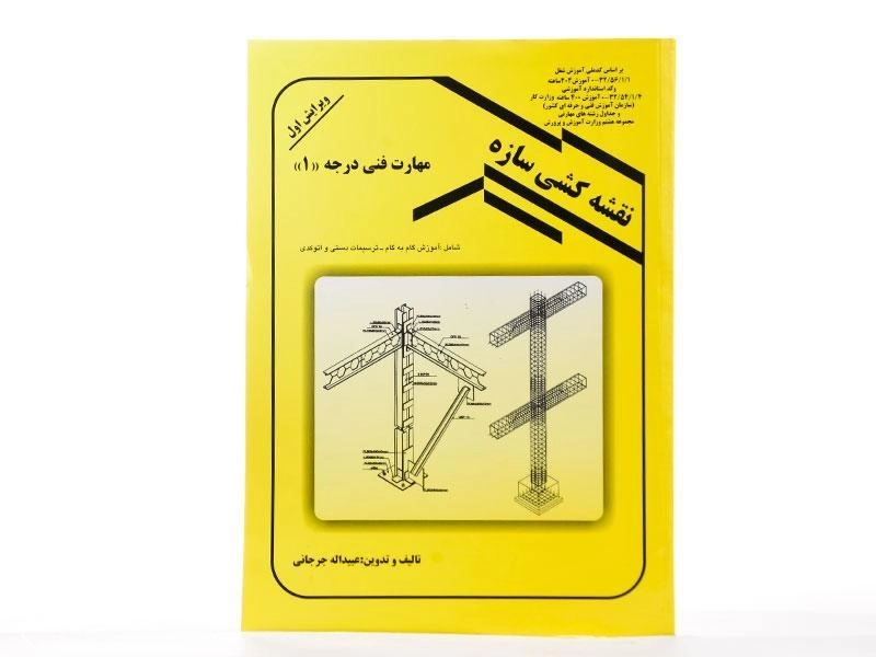 کتاب نقشه کشی سازه - جرجانی - 3